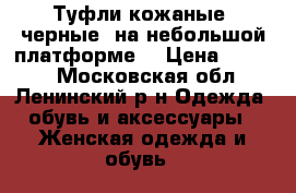 Туфли кожаные, черные, на небольшой платформе. › Цена ­ 2 650 - Московская обл., Ленинский р-н Одежда, обувь и аксессуары » Женская одежда и обувь   